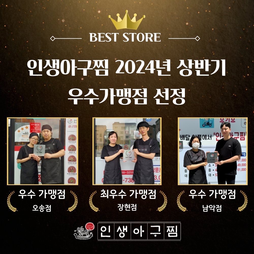 인생아구찜, 업계 최초 QSC 점검 시스템 도입 및 제 1회 우수가맹점 시상식 개최