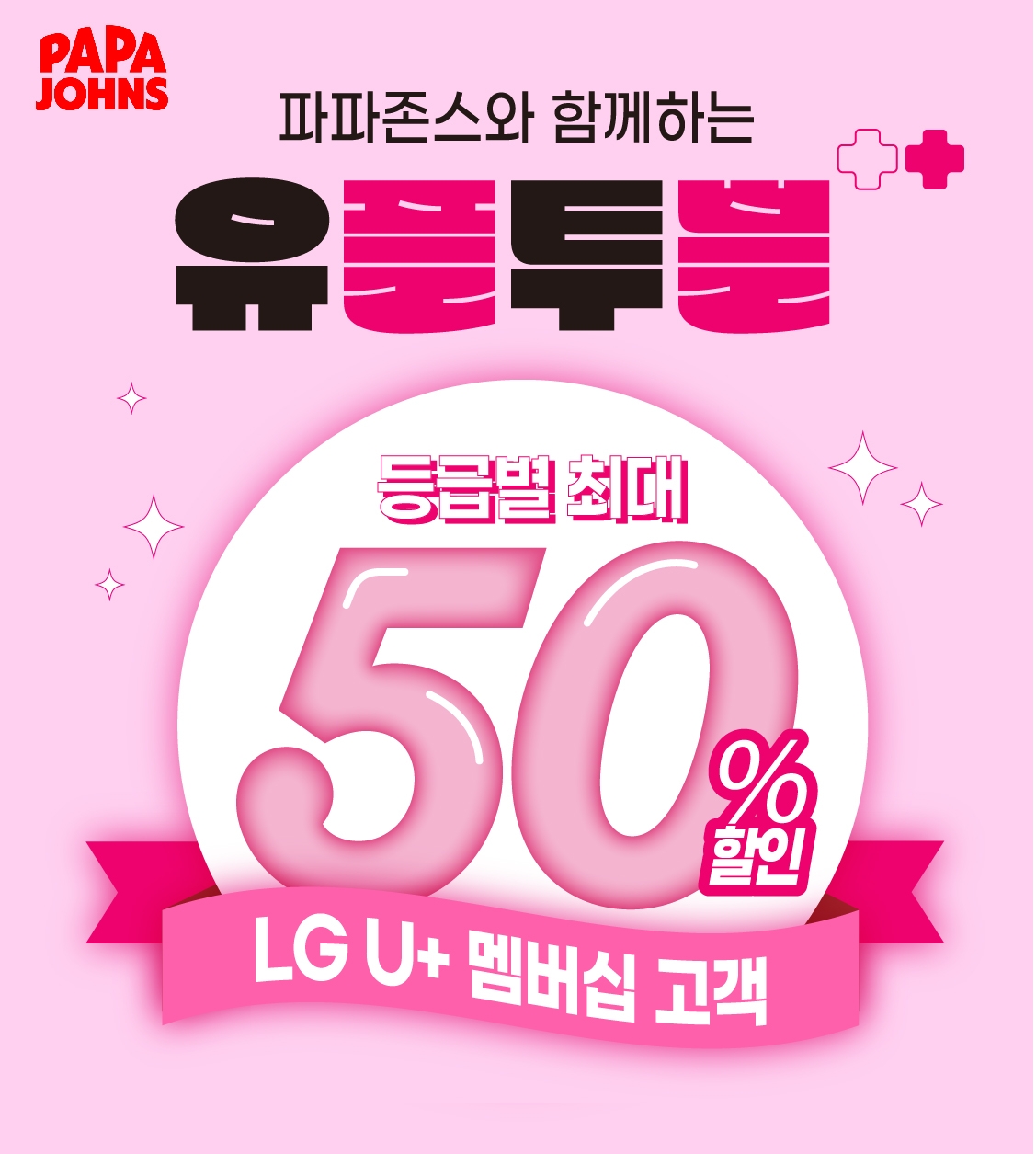 파파존스 피자, LGU+ 회원 ‘최대 50% 할인’. ‘유플투쁠’ 프로모션 진행