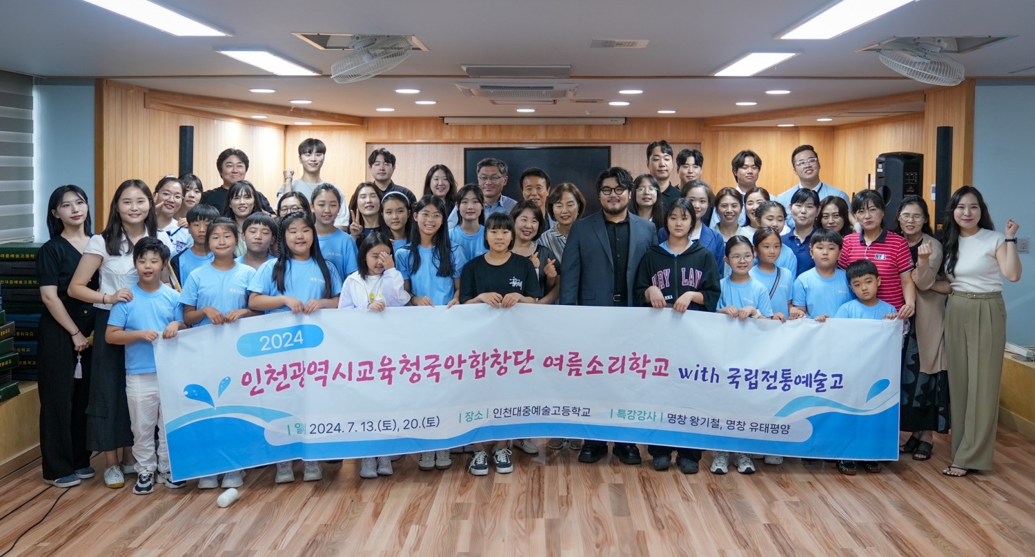 인천광역시교육청국악합창단, 국립전통예술고와 함께 여름소리학교 운영