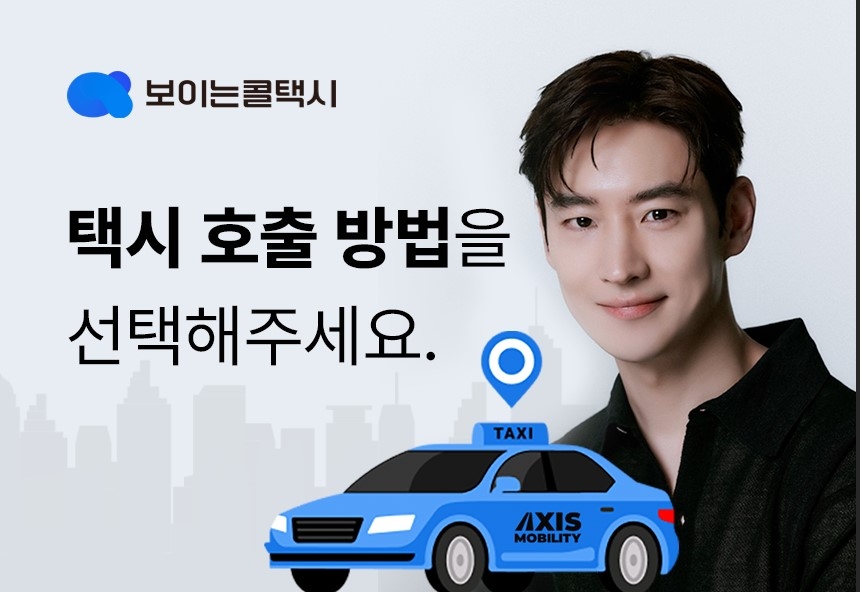 엑시스모빌리티X콜게이트, '보이는 콜택시' 정식 출시