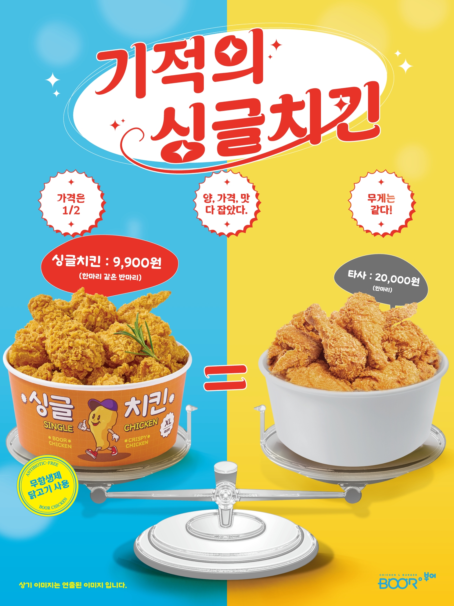 부어치킨, 신메뉴 출시 초읽기… 국내산 무항생제 치킨 ‘싱글치킨’ 및 ‘따블치킨’ 출시