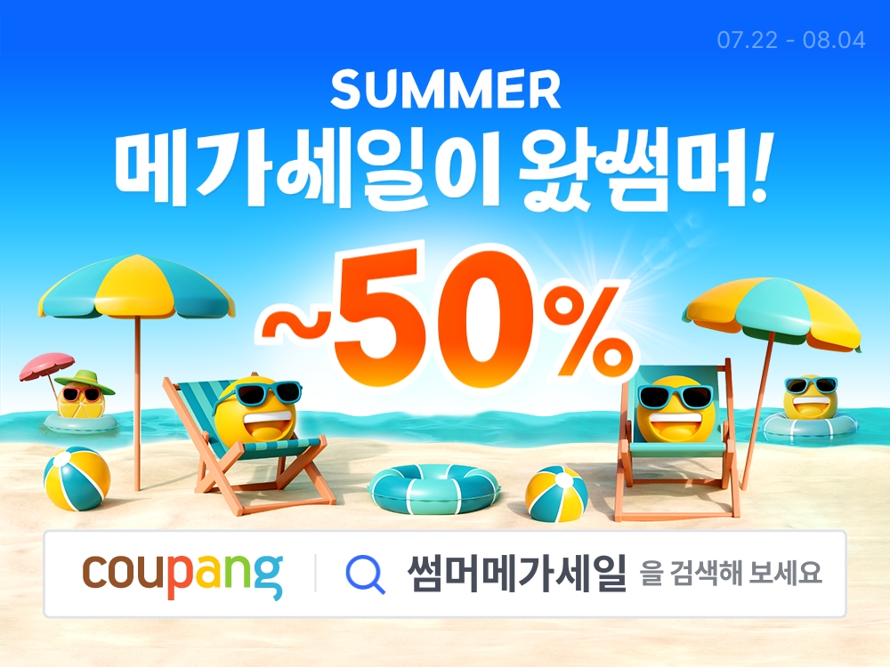 역대급 무더위 장바구니 부담 줄인다…쿠팡, ‘썸머 메가세일” 최대 50% 할인