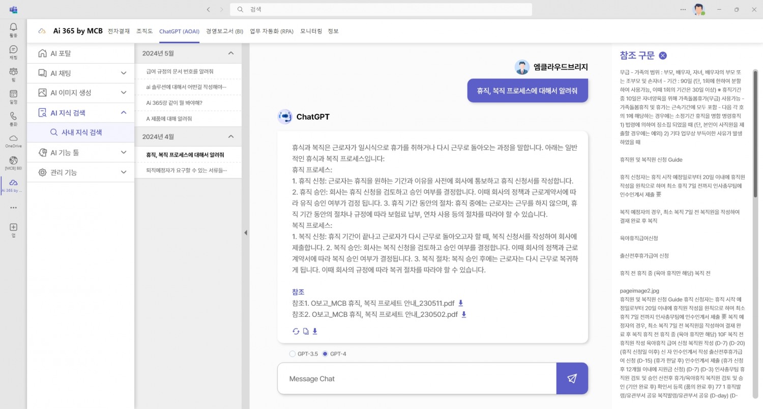 (설명: 보급형 Ai 365 AI 사내 지식 검색 화면, 엠클라우드브리지 제공)