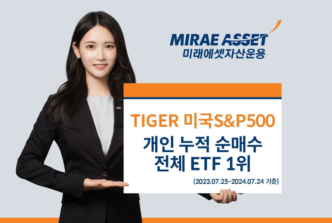 미래에셋, ‘TIGER 미국S&P500 ETF’ 최근 1년간 개인 누적 순매수 전체 ETF 1위