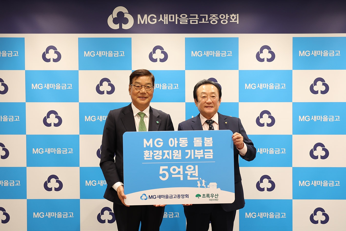 7월 22일 서울 강남구 새마을금고중앙회 중앙본부에서 새마을금고중앙회 김인 회장(오른쪽)과 초록우산 황영기 회장(왼쪽)이 MG 아동돌봄 환경지원 기부금 5억원을 전달하고 기념촬영을 하고 있다.