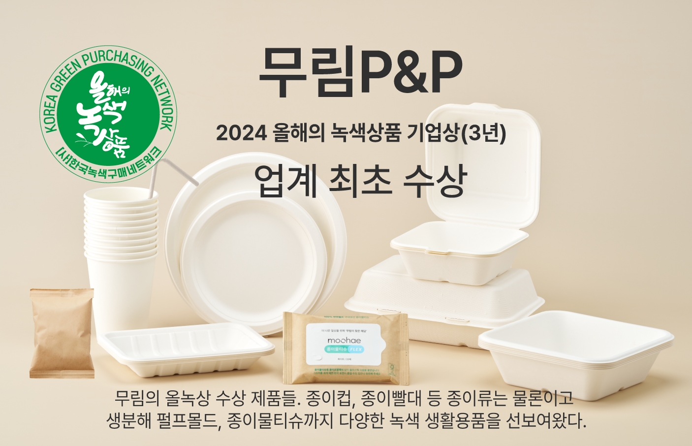 무림P&P가 ‘올해의 녹색상품 기업상(3년)’을 수상했다. / 사진제공 =무림