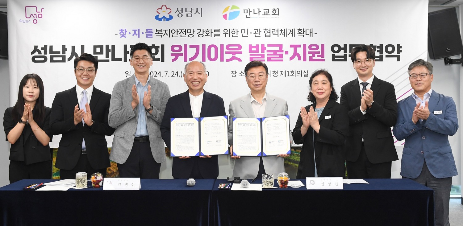 성남시, 복지안전망 ‘찾지단’ 네트워크 강화…지역교회와 맞손