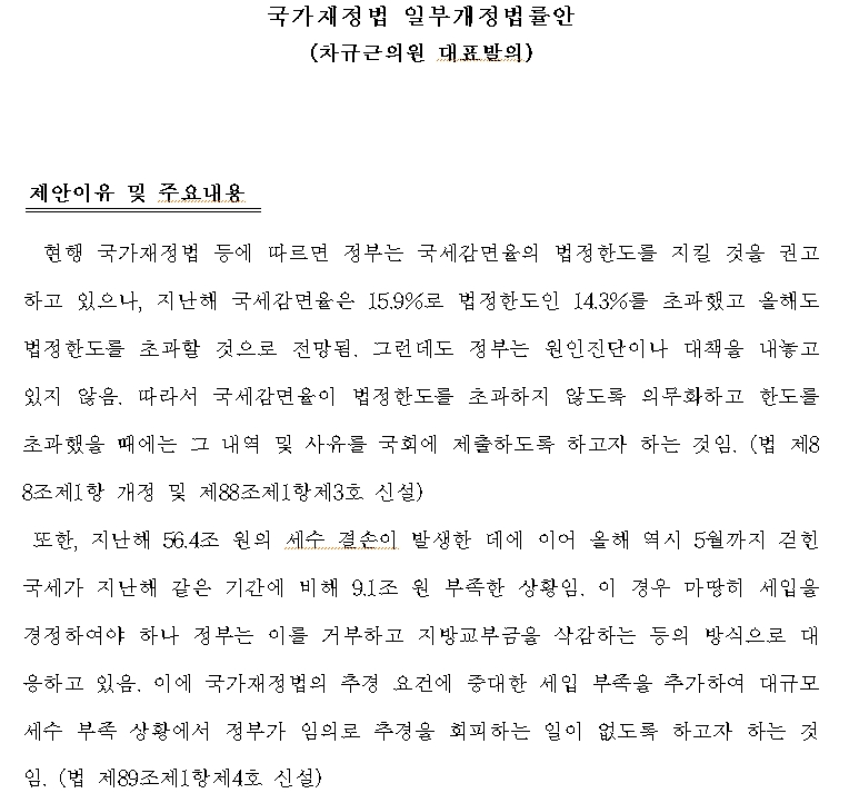 야당 의원, 추경 쉽게 하는 법안 발의..."추경 요건에 세입부족도 포함시켜야"