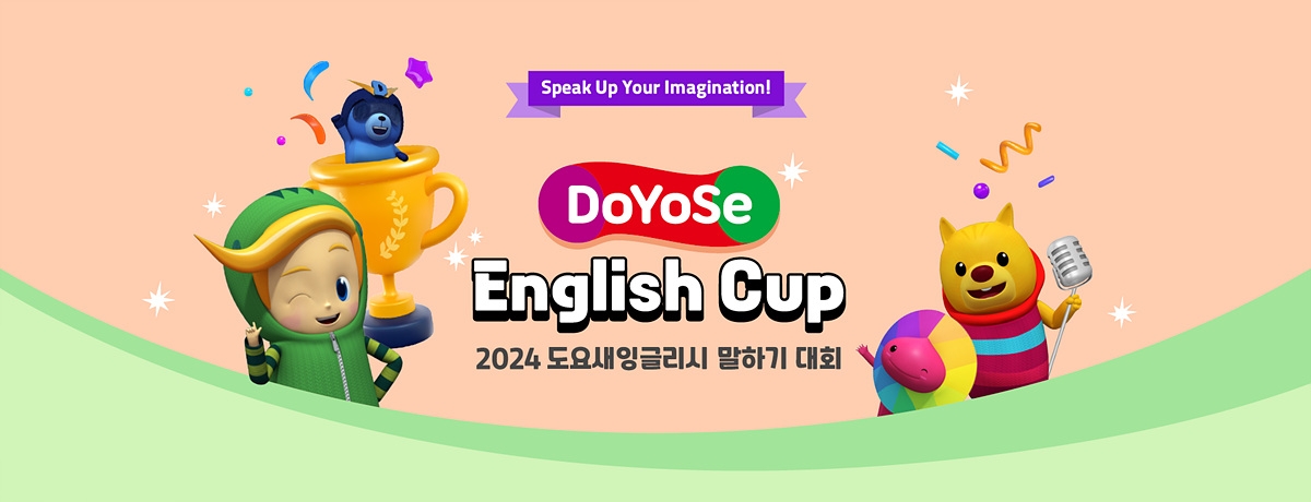 2024 도요새잉글리시 말하기 대회 예선전 개최 이미지