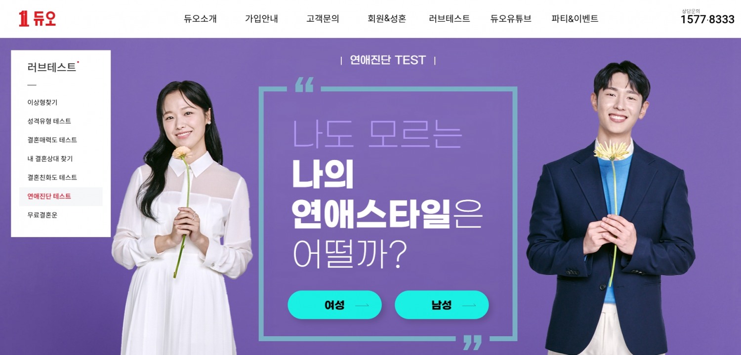 결혼정보회사 듀오, ‘이상형 찾기'부터 '성격유형 테스트’까지 러브테스트 제공