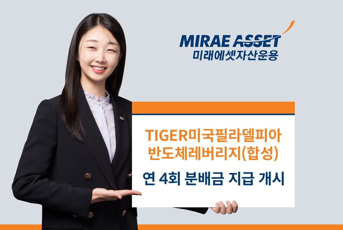 미래에셋, ‘TIGER 미국필라델피아반도체레버리지(합성) ETF’ 분배금 지급 개시