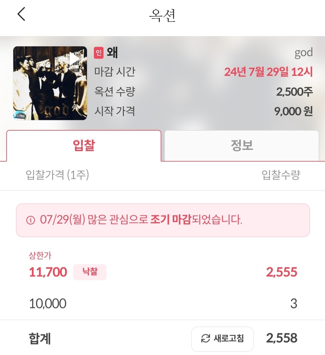 26초만에 조기 마감된 god ‘왜’ 옥션 화면