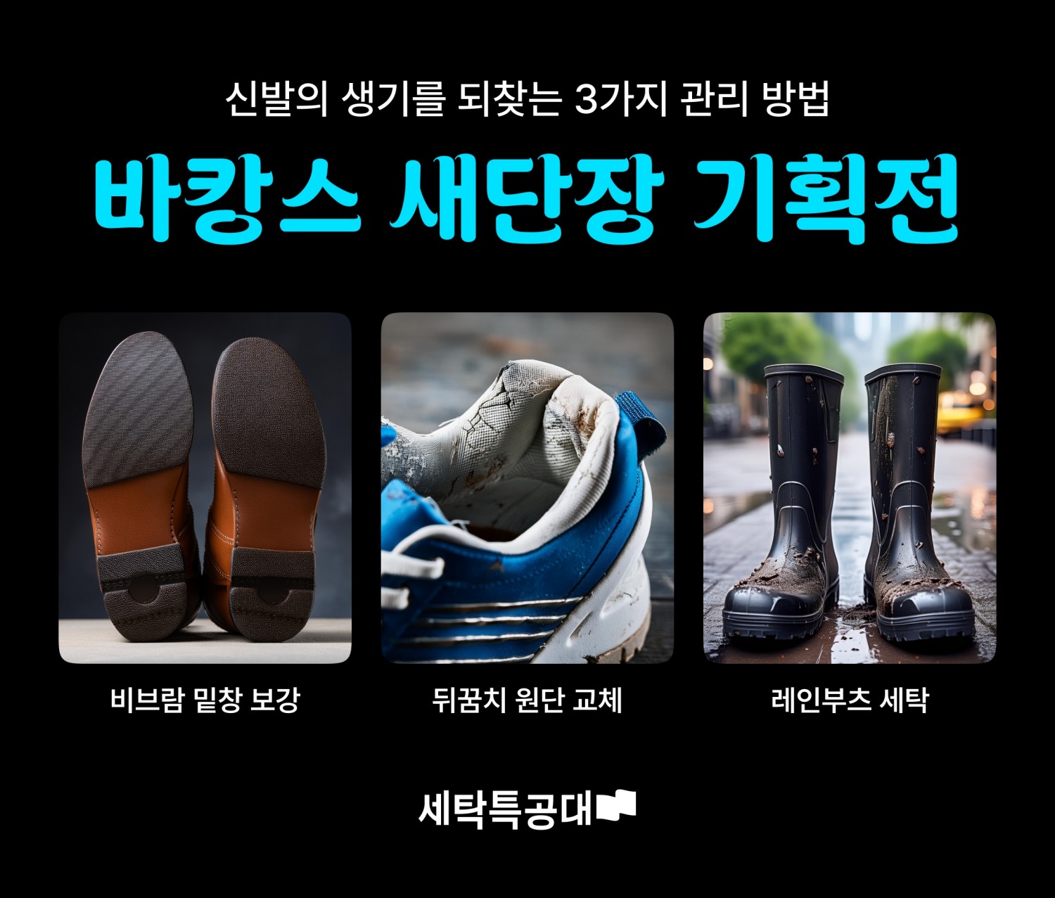 세탁특공대 업계 유일 비대면 신발수선 서비스 '시중 대비 최대 50% 저렴'