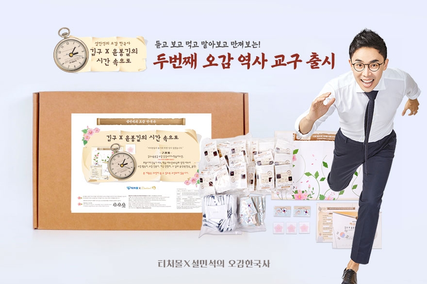 테크빌교육 티처몰이 신개념 역사 교구인 설민석의 ‘오감 한국사’ 두 번째 시리즈를 선보였다