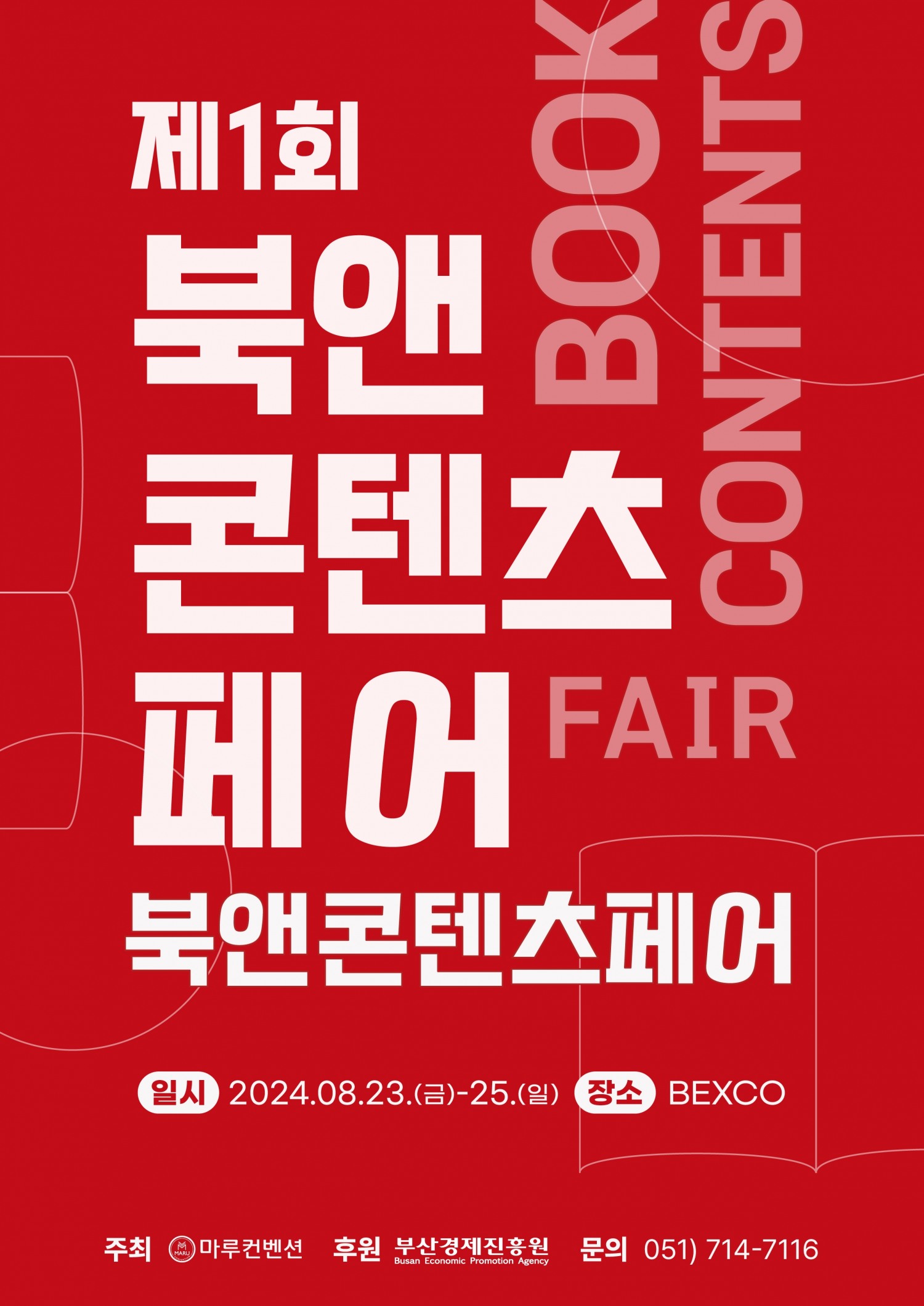 ‘제1회 북앤콘텐츠페어’ 8월, 벡스코 개최