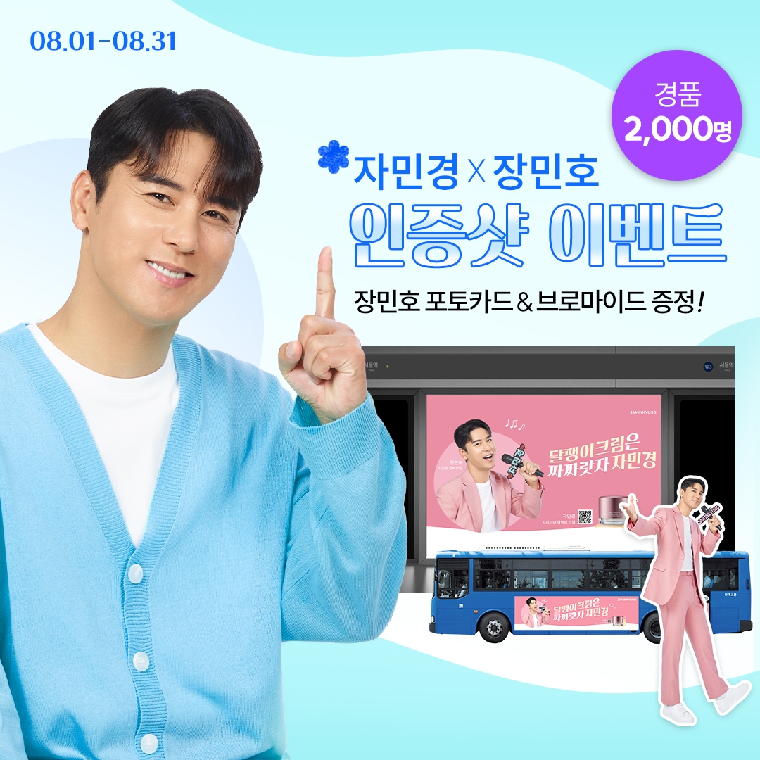 장민호가 선택한 자민경, 8월 1일부터 굿즈 증정 이벤트 실시