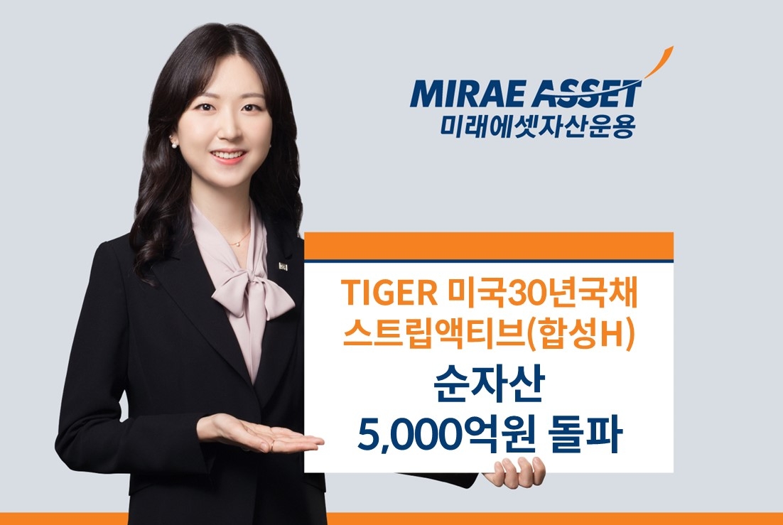 미래에셋, ’TIGER 미국30년국채스트립액티브(합성H)’ 순자산 5,000억원 돌파