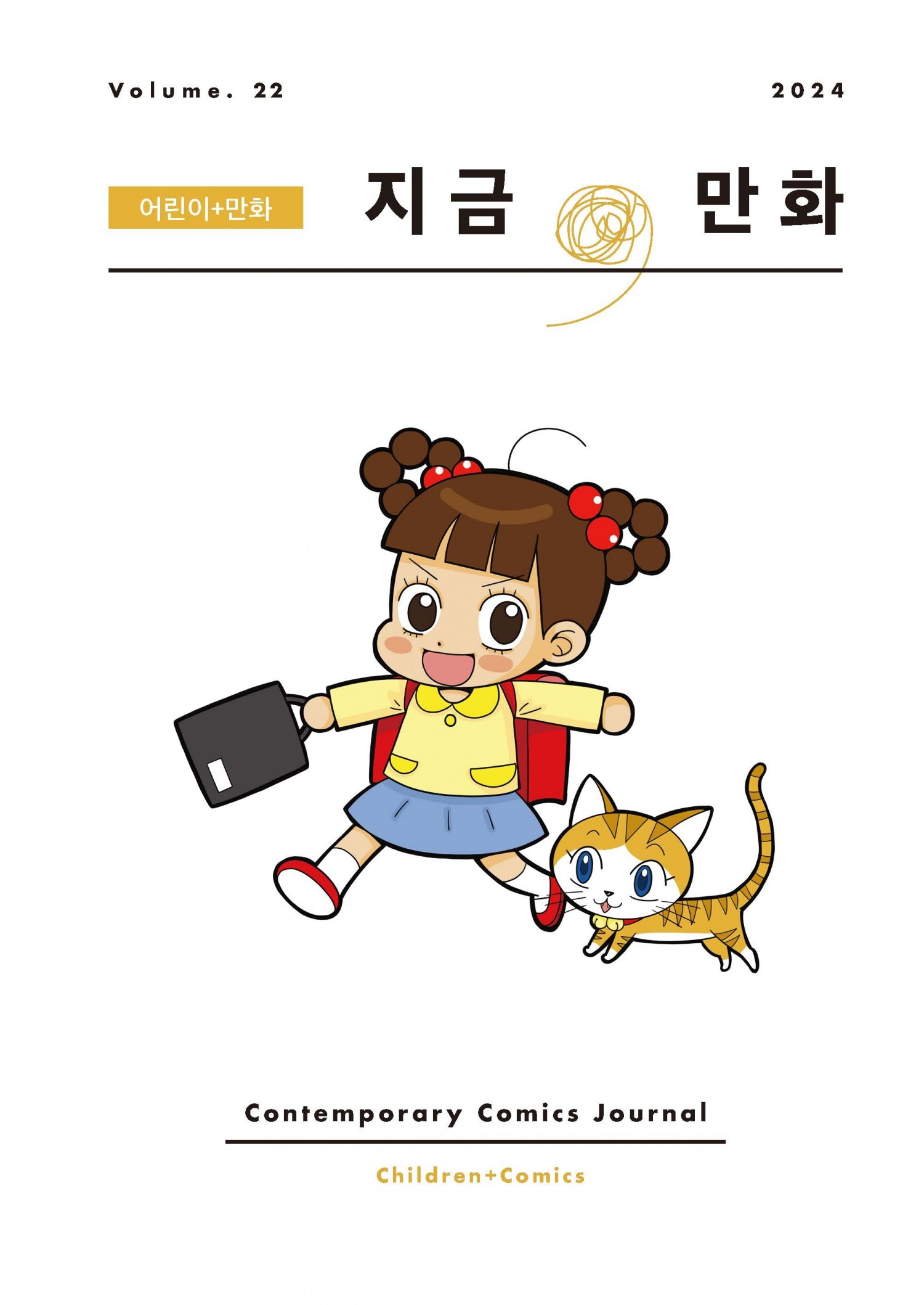 만화 전문 비평지 <지금, 만화> 22호 발간 '어린이 만화'의 지금과 미래를 보다
