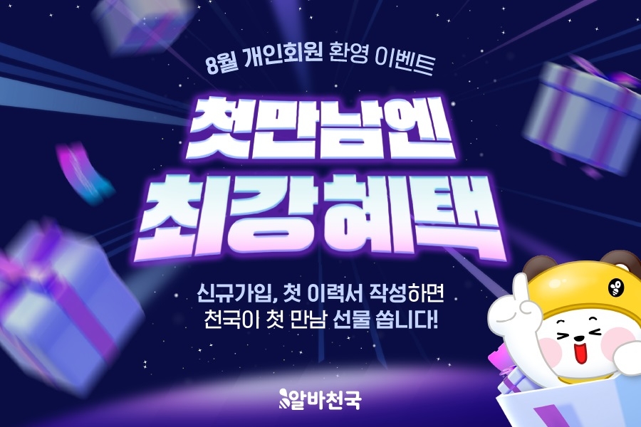 알바천국, 8월 회원 환영 이벤트 ‘첫 만남엔 최강 혜택’ 진행