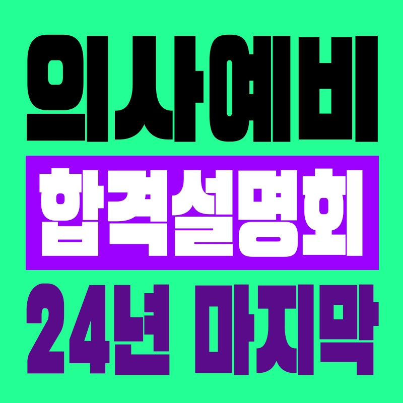 리드윈 국시넷, 제21회 의사예비시험 앙코르 합격 전략 설명회 개최
