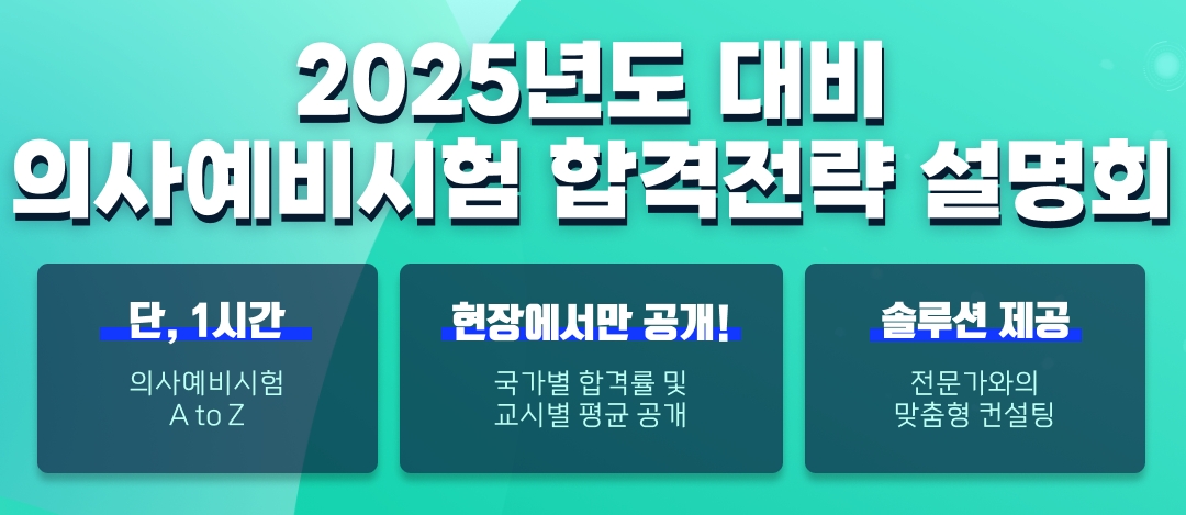 리드윈 국시넷, 제21회 의사예비시험 앙코르 합격 전략 설명회 개최
