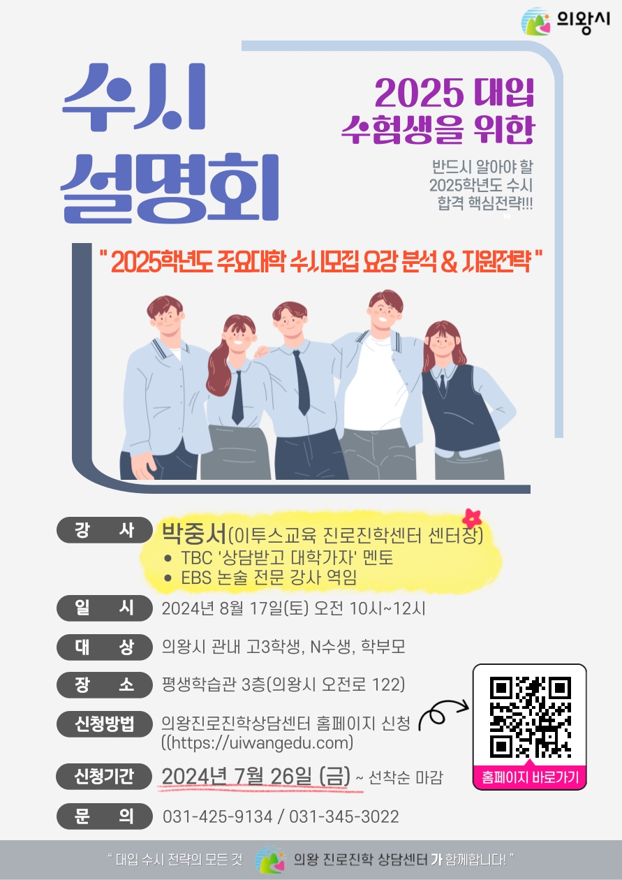 의왕시, 2025학년도 대입 수시 전략 설명회 개최
