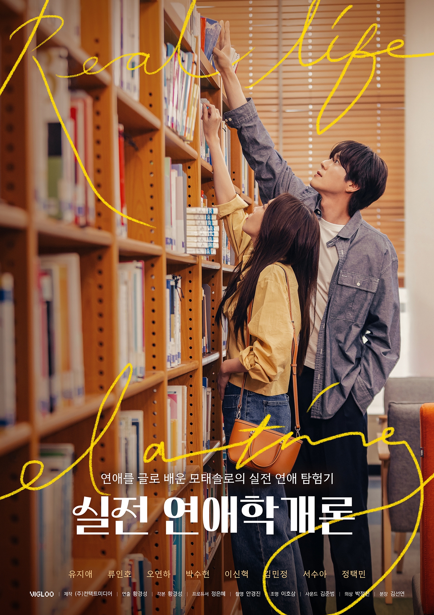 유지애, ‘실전 연애학개론’ 출연…사랑스러움과 풋풋함으로 설렘 선사