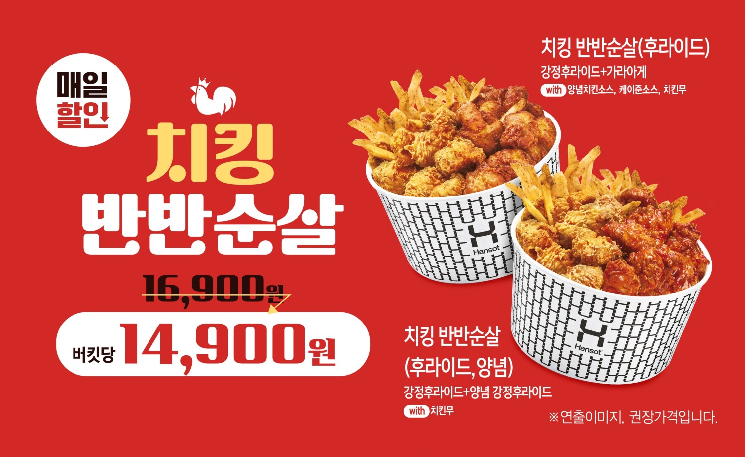 한솥도시락, 가성비 킹 ‘치킹 반반순살 2종’ 출시