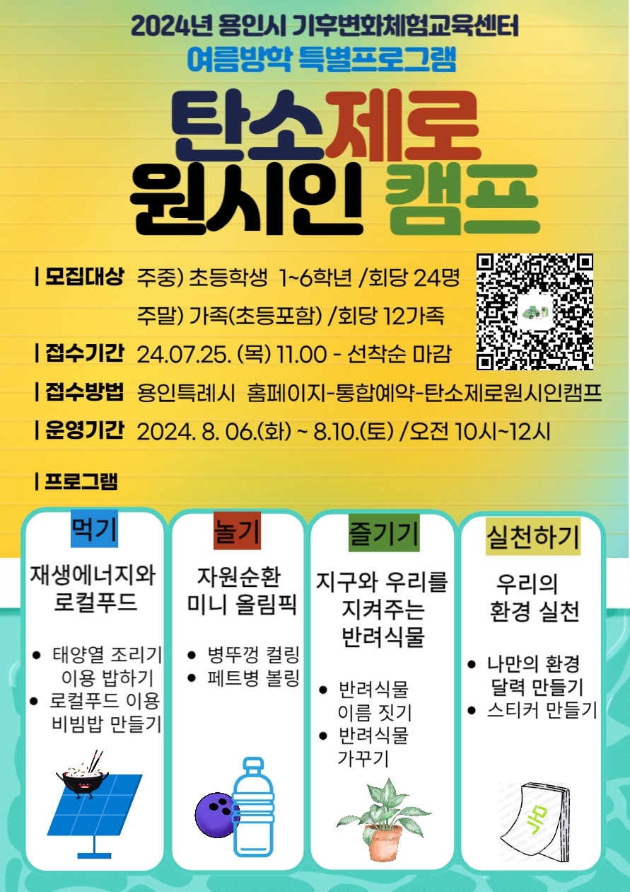 용인특례시, 기후변화체험교육센터 여름방학 특별프로그램 운영
