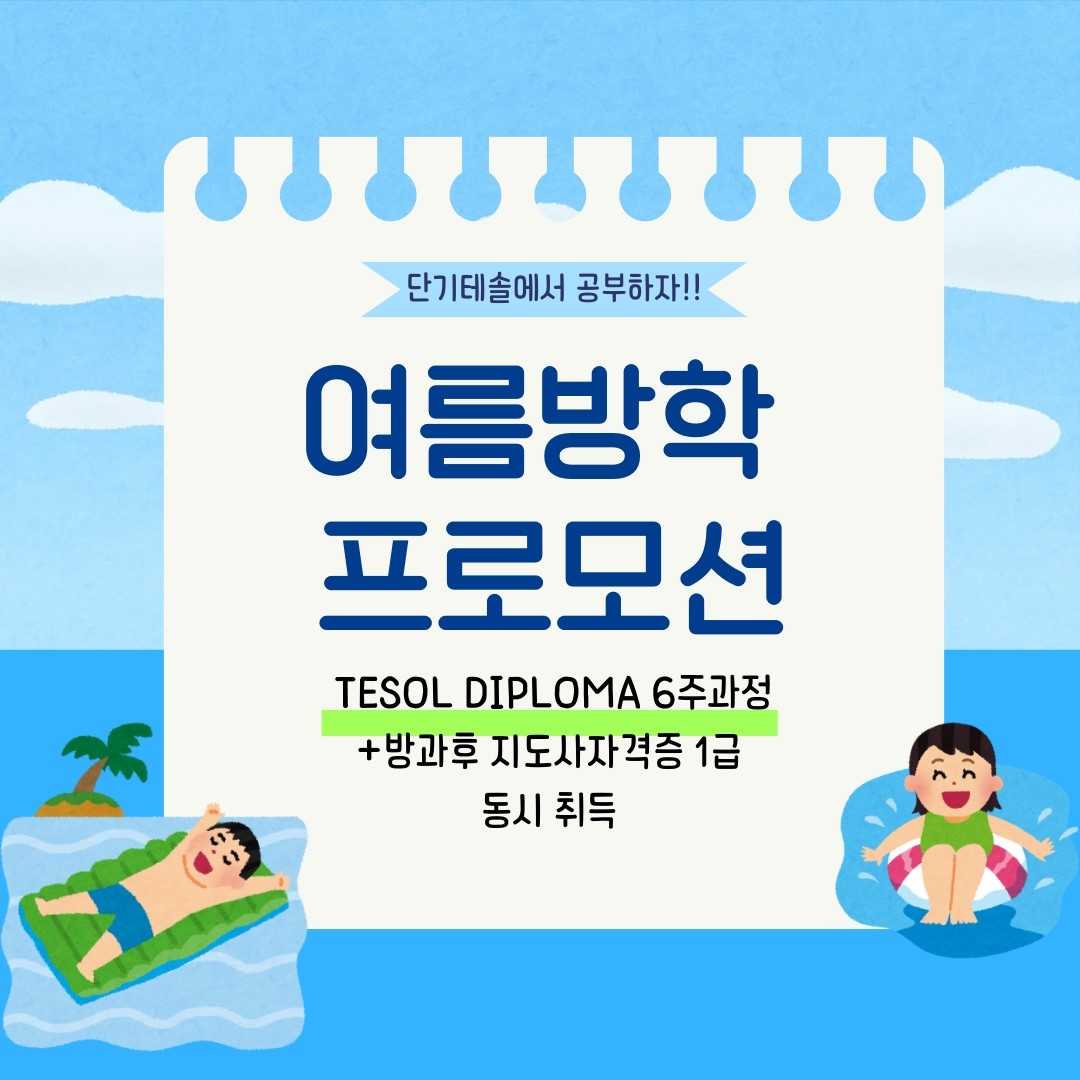 단기테솔 8월프로모션 진행. 테솔자격증 + GETQA 동시발급