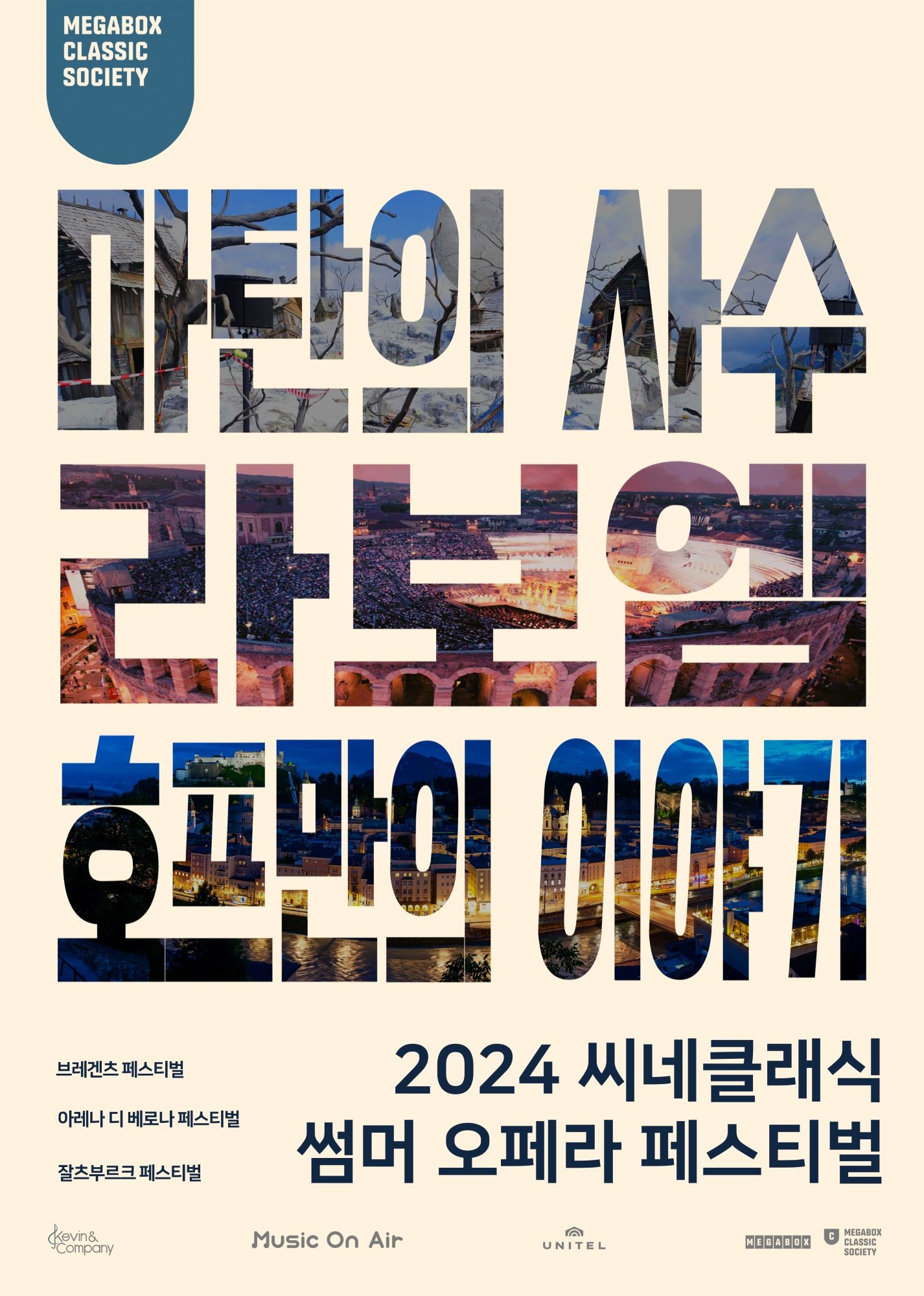 메가박스, ‘2024 씨네클래식 썸머 오페라 페스티벌’ 개최…‘마탄의 사수’ ‘라보엠’ ‘호프만의 이야기’ 상영