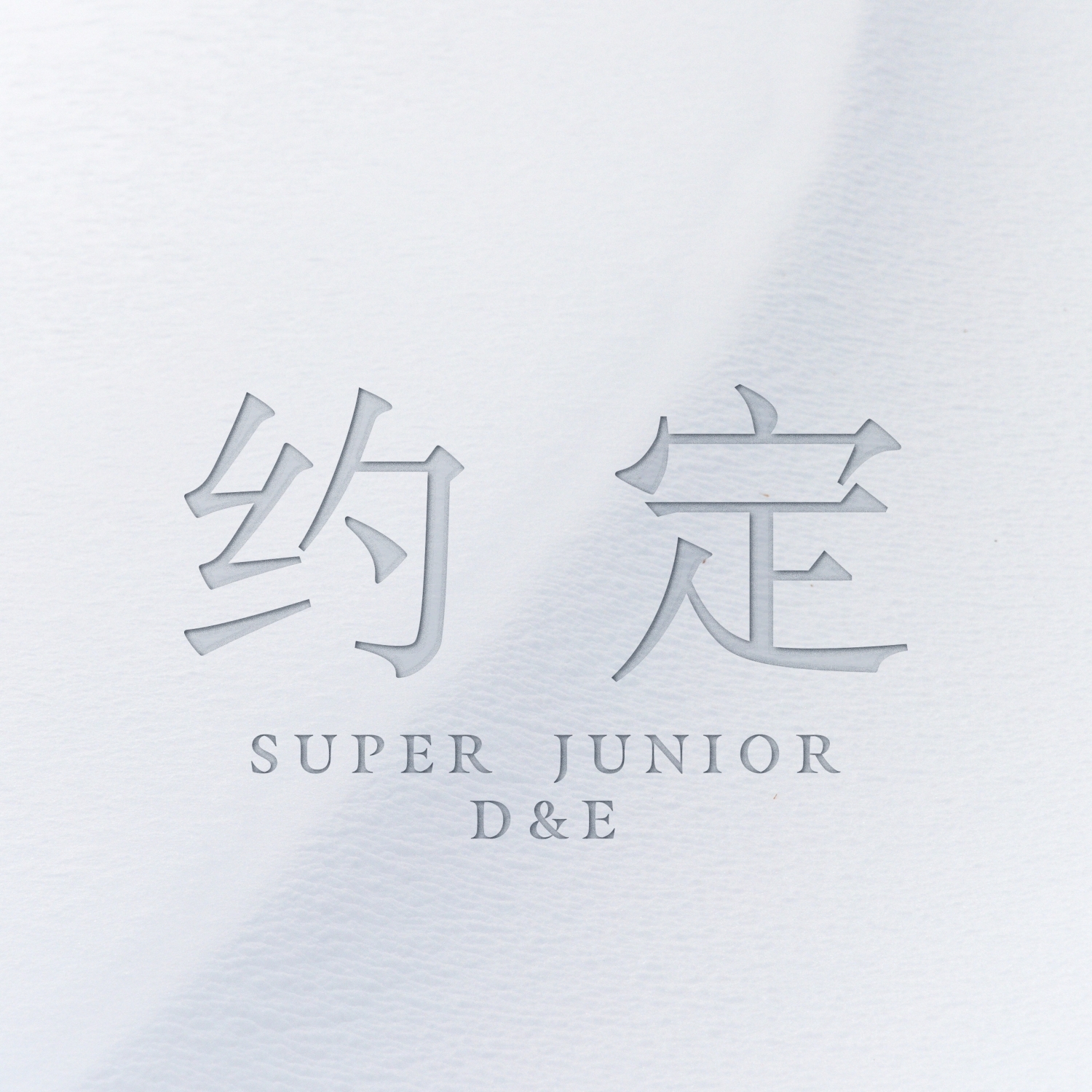 슈퍼주니어-D&E, 5일 中 싱글 ‘약속’ 전 세계 발매…‘진정한 선물 완성’