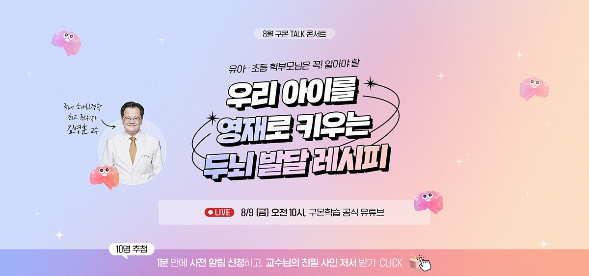 구몬학습, ‘아이 두뇌 발달’ 위한 온라인 토크 콘서트 열어