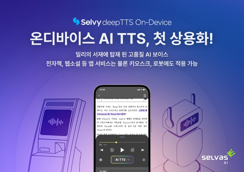 셀바스AI, ‘온디바이스 AI TTS’ 국내 AI 기업 중 최초 상용화