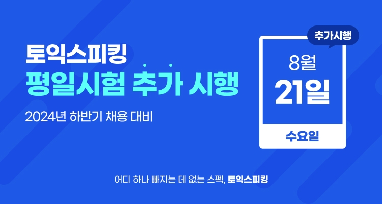 한국TOEIC위원회, 8월 21일(수) 토익스피킹 추가 시험 시행