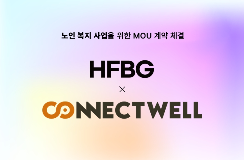 HFBG, 커넥트웰과 MOU 체결··· 노인 복지 사업 분야의 발판 마련