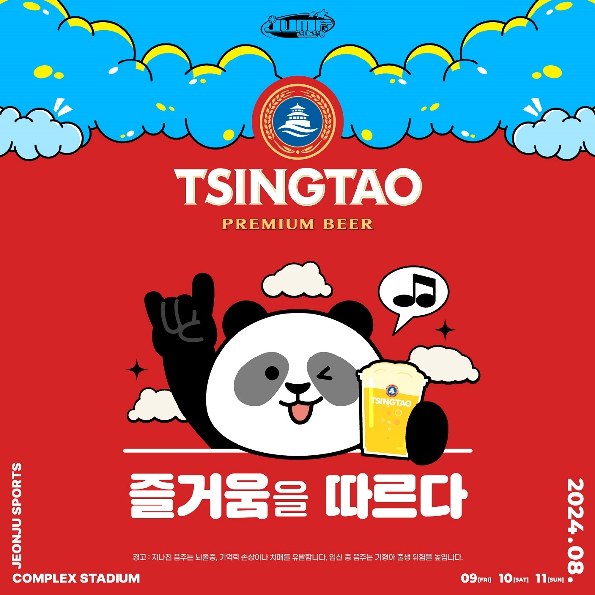 칭따오, ‘2024 전주얼티밋뮤직페스티벌’ 공식 스폰서 참여