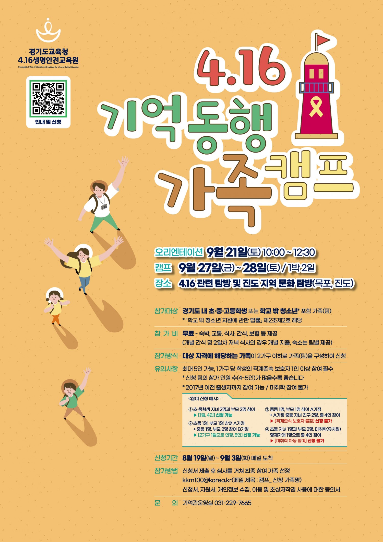 경기도교육청4.16생명안전교육원, ‘4.16 기억 동행 가족 캠프’ 신청 접수