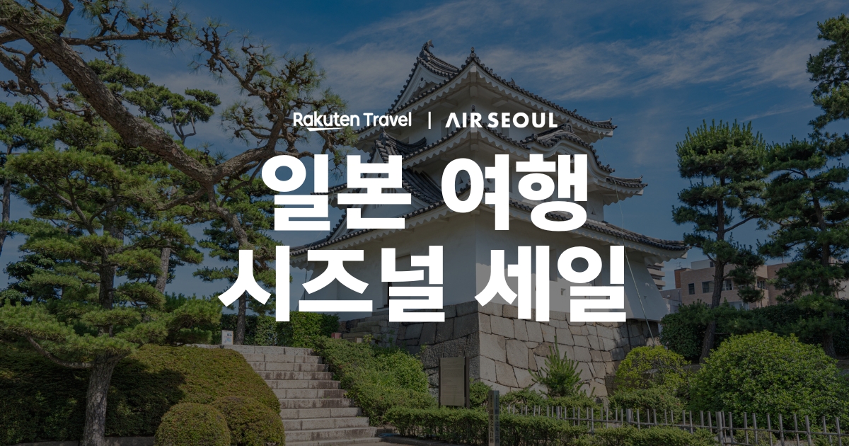 라쿠텐 트래블, 에어서울과 제휴 시즈널 프로모션 진행