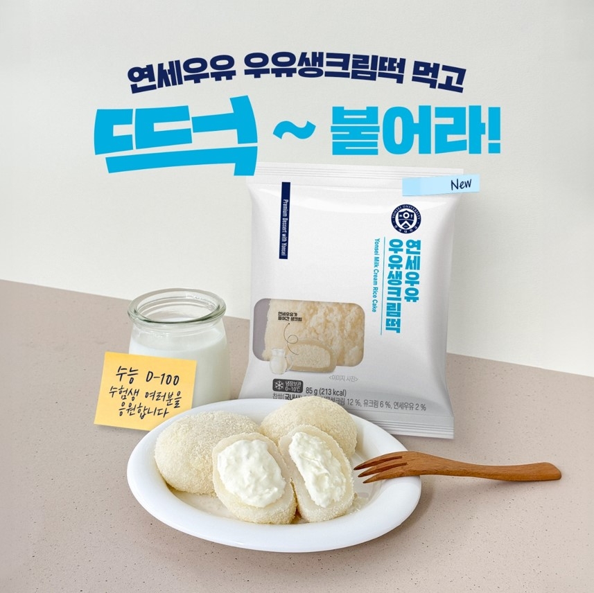 연세유업, 수능 D-100일 응원… ‘떡~붙어라!’ SNS 이벤트 진행