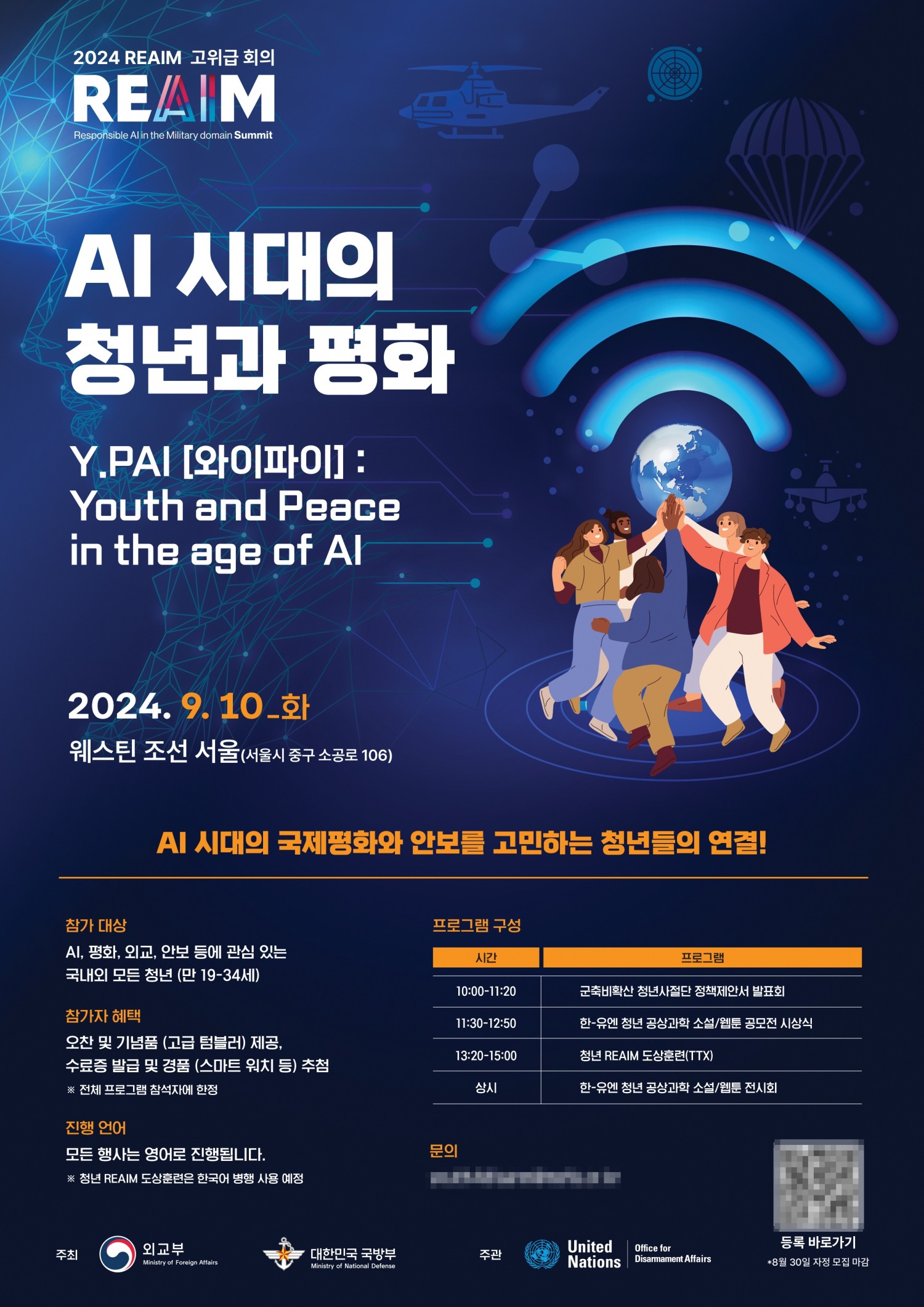 REAIM 고위급회의 청년 부대행사 ‘AI 시대의 청년과 평화’ 실시
