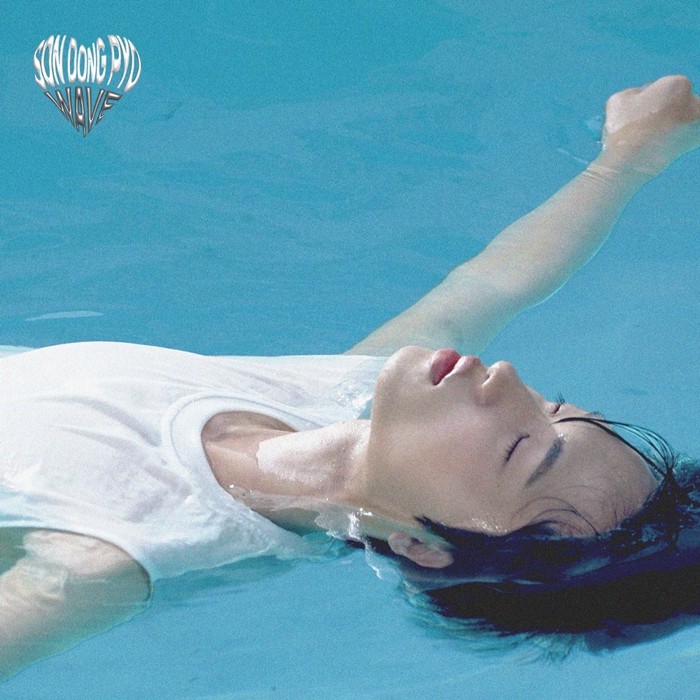 손동표, 7일 싱글 '파도 (2024)' 발매…'본업 모멘트' 발휘