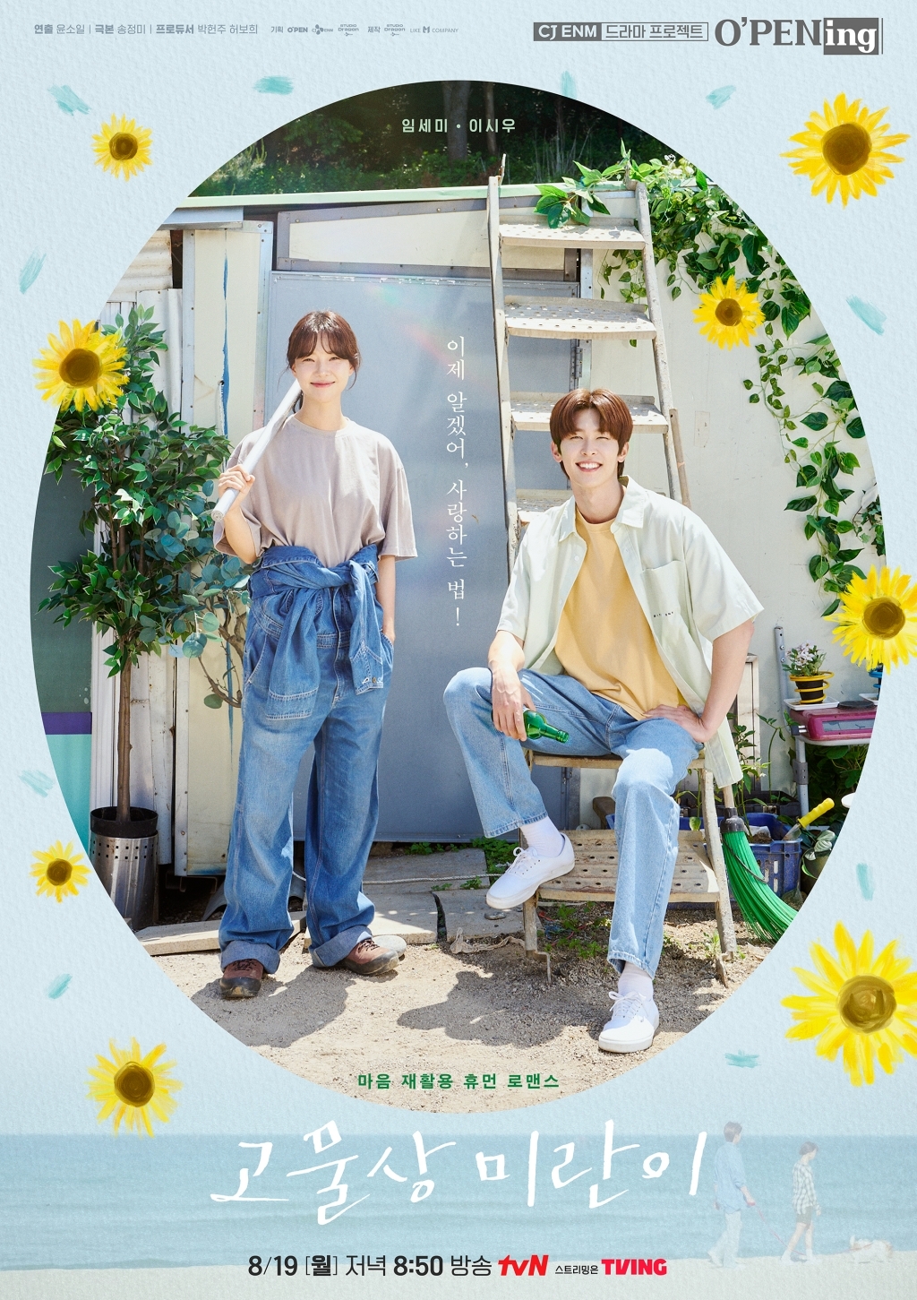 ‘고물상 미란이’ 임세미X이시우, 마음 재활용 로맨스 예고