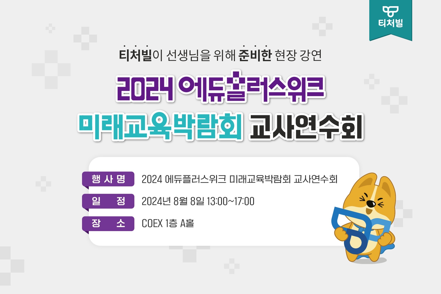 티처빌, ‘2024 에듀플러스위크 미래교육박람회 참가’··· 교사연수회 진행