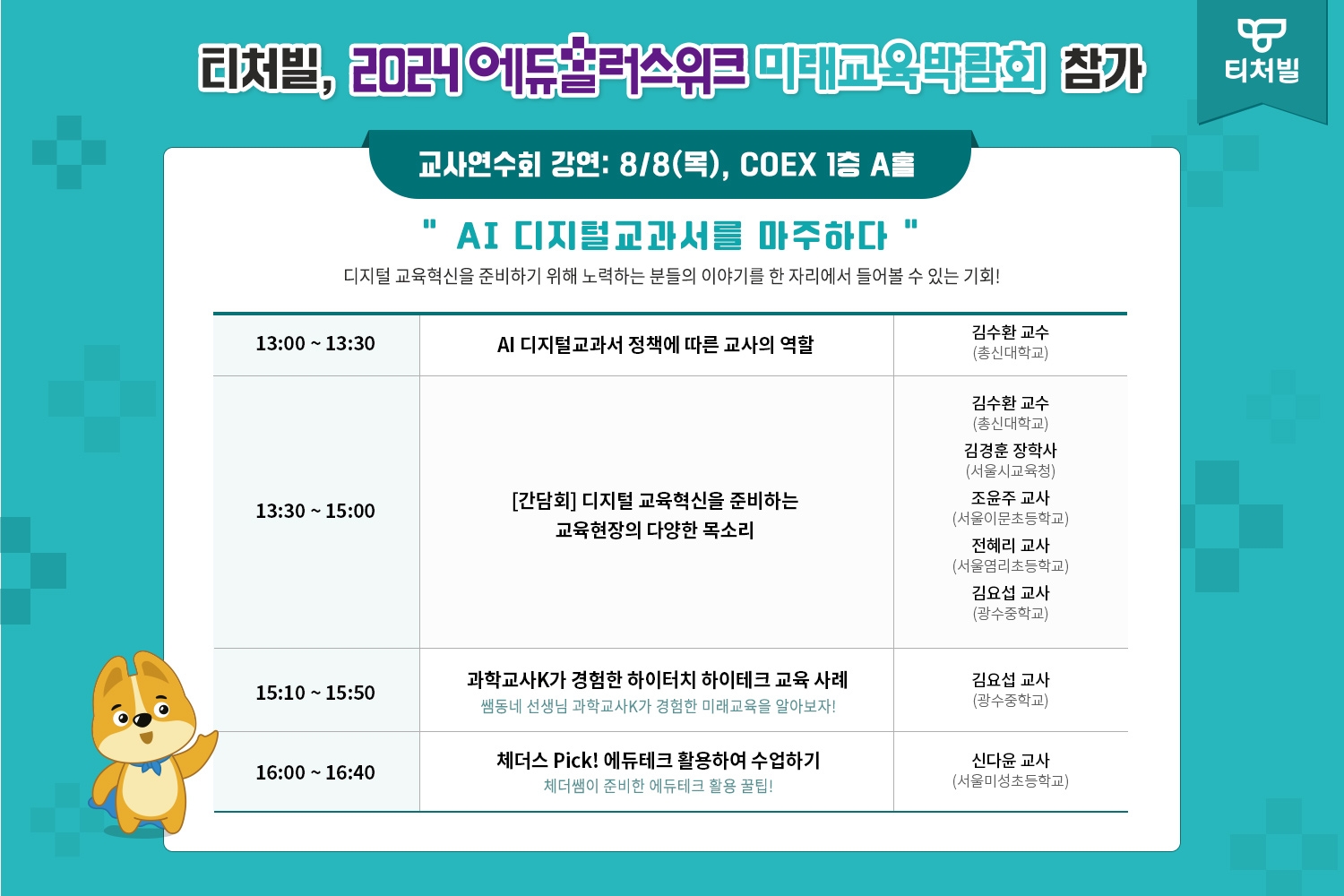 티처빌, ‘2024 에듀플러스위크 미래교육박람회 참가’··· 교사연수회 진행