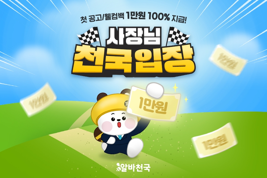 알바천국, 8월 ‘사장님 천국입장’ 프로모션 실시