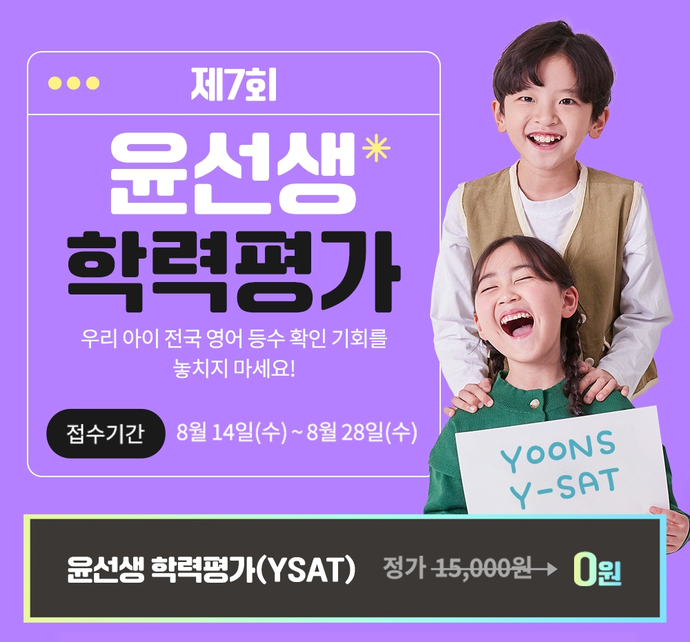 윤선생, 학습회원 대상 영어 학력평가 실시