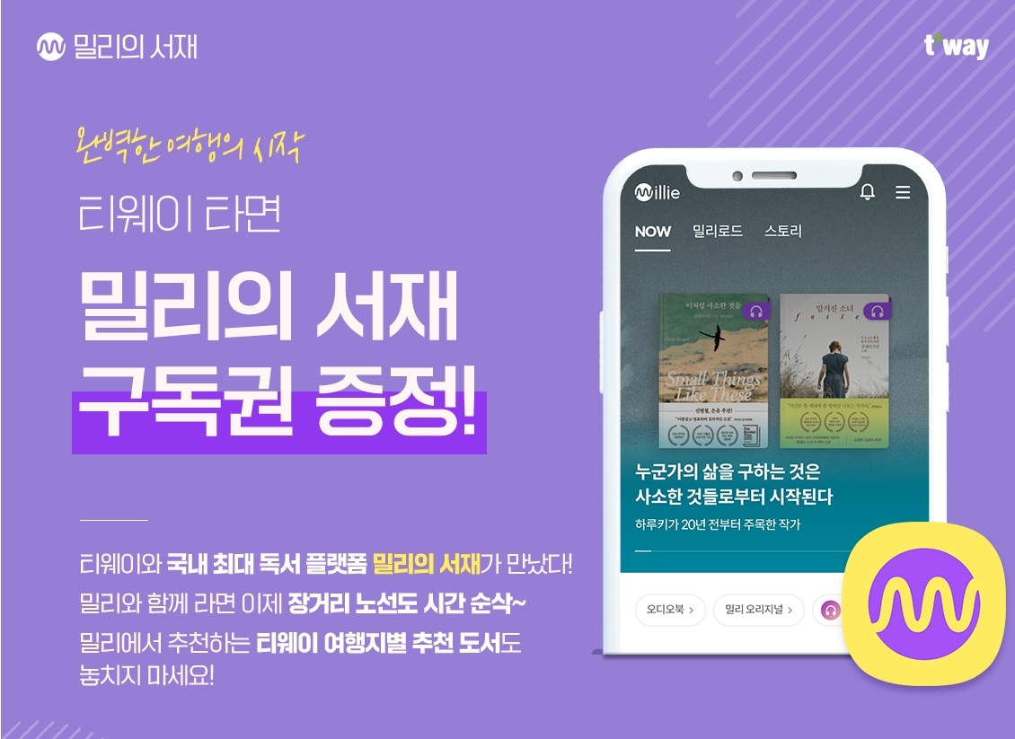 밀리의서재X티웨이항공, 여행객 대상 프로모션 진행