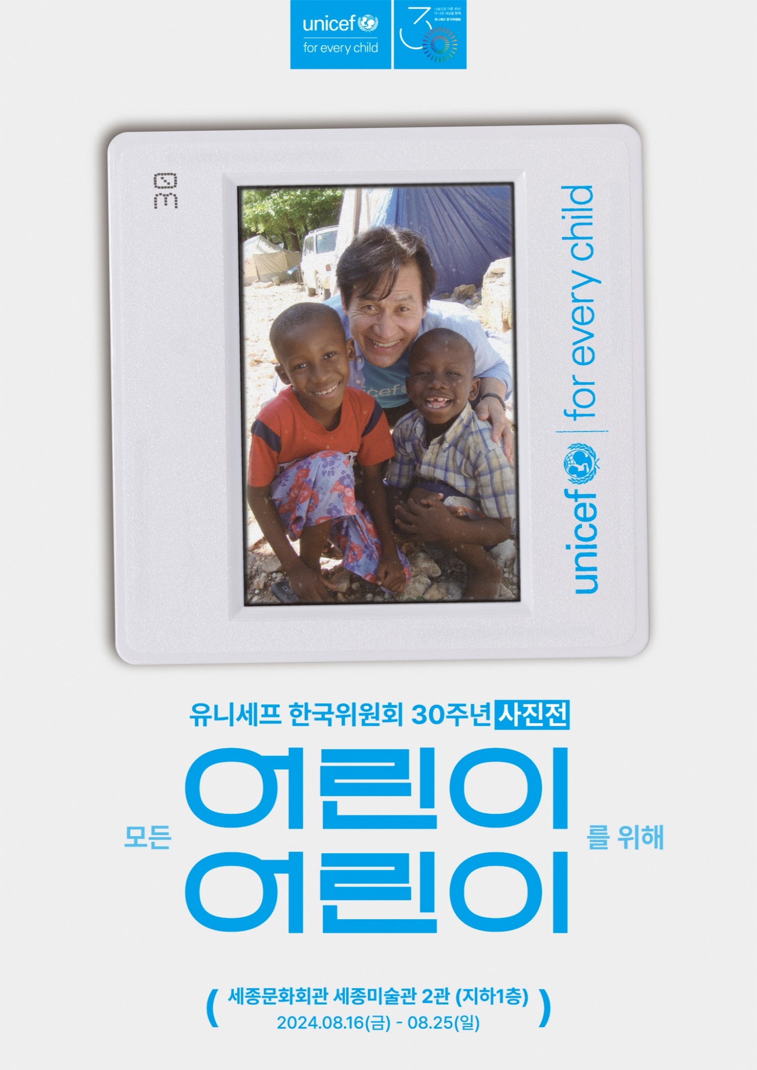 유니세프 한국위원회 설립 30주년 기념 사진전 ‘모든 어린이를 위해’ 전개