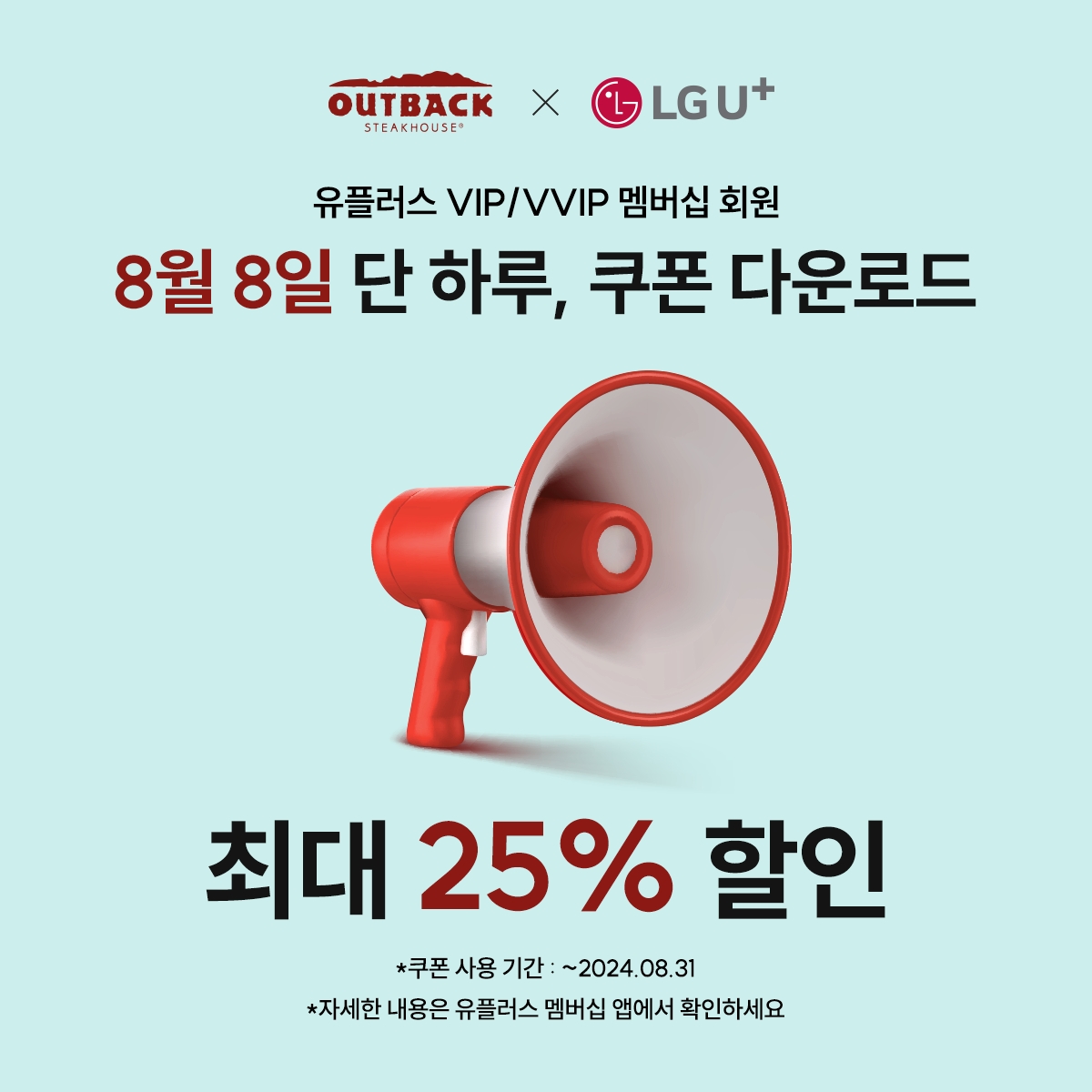 아웃백, LG유플러스와 ‘유플투쁠’ 제휴 이벤트 진행